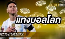 แทงบอลโลก 2022 กับเว็บ UFABET888 เว็บพนันบอลโลก ดีที่สุดในไทย