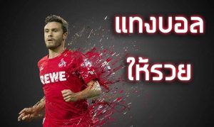 รับแทงบอลเงินสด