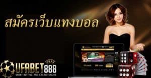 สมัครเว็บแทงบอล