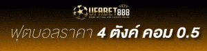 สมัคร UFABET