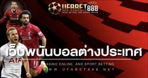 เว็บพนันบอลต่างประเทศ