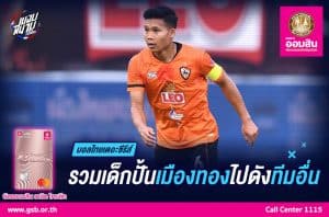 รวมเด็กปั้นเมืองทองที่ไปดังกับทีมอื่น