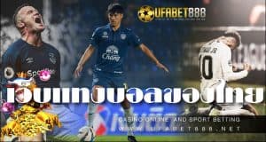 เว็บแทงบอลของไทย