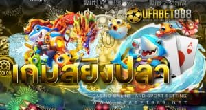 เกมส์ยิงปลา