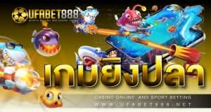เกมยิงปลา