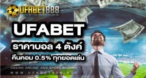 UFABET ราคาบอล 4 ตังค์
