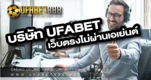 บริษัท UFABET