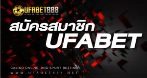 สมัครสมาชิก UFABET