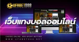 เว็บแทงบอลออนไลน์