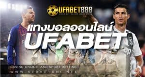 แทงบอลออนไลน์UFABET