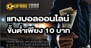 แทงบอลออนไลน์ ขั้นต่ำ 10 บาท