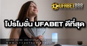 โปรโมชั่น UFABET