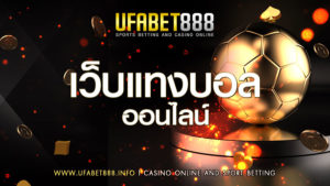 เว็บแทงบอลออนไลน์ufabet