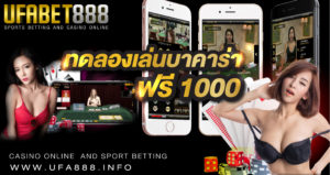 ทดลองเล่นบาคาร่าฟรี1000