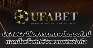 ufabetyou สุดยอดเว็บพนัน