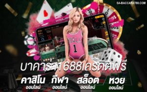 บาคาร่า1688เครดิตฟรี