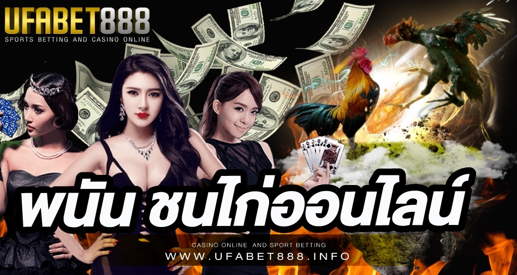 พนัน ชนไก่ออนไลน์