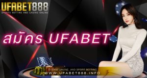 สมัคร UFABET
