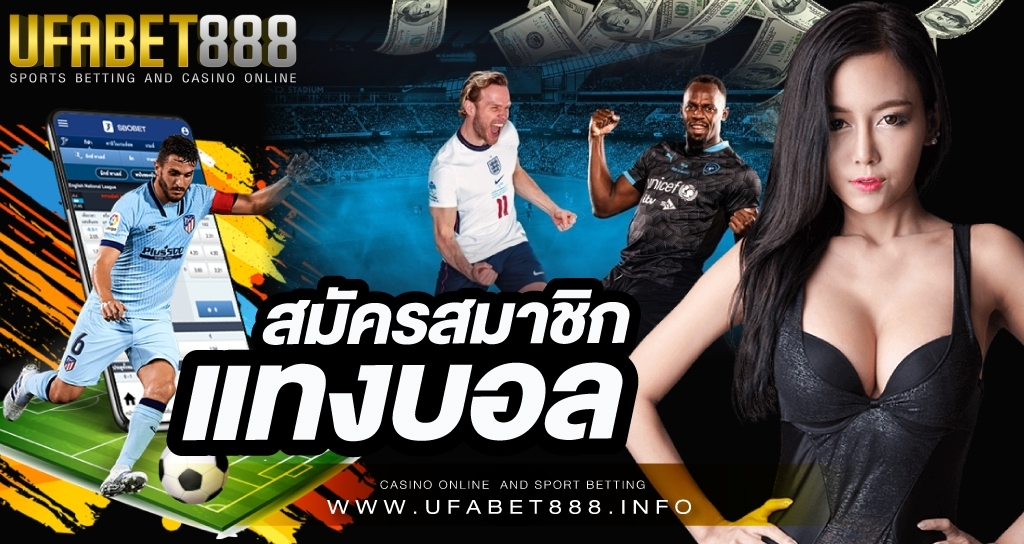 สมัครสมาชิก แทงบอล