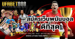 สมัครเว็บพนันบอล ดีที่สุด 2022