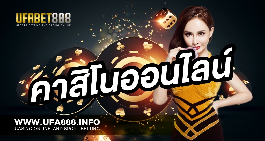 คาสิโนออนไลน์