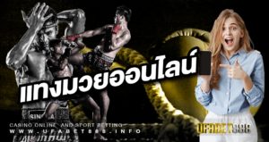 แทงมวยออนไลน์