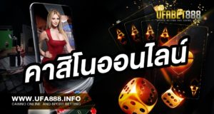คาสิโนออนไลน์