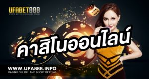 คาสิโนออนไลน์