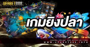 เกมยิงปลาออนไลน์