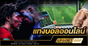 แทงบอลออนไลน์