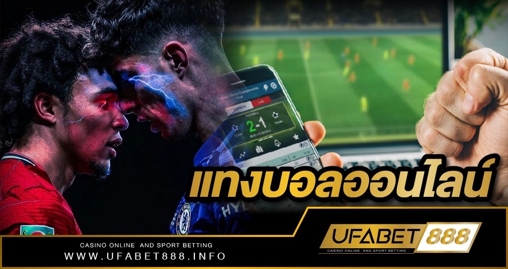 แทงบอลออนไลน์