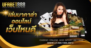 เล่นบาคาร่าเว็บไหนดี