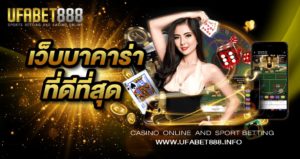 เว็บบาคาร่าที่ดีที่สุด