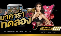 บาคาร่า ทดลอง สำรวจประโยชน์ของการทดลองเล่นบาคาร่าเพื่อความสำเร็จในการพนัน