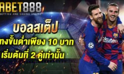 บอลสเต็ป UFABET เว็บแทงบอลออนไลน์ พนันบอลขั้นต่ำ 10 บาท