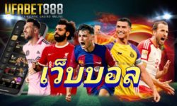เว็บบอล UFABET เว็บแทงบอลออนไลน์ แทงบอลเว็บตรง ไม่ผ่านเอเย่นต์ แทงบอลขั้นต่ำ 10 บาท