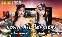 แอพคาสิโน ได้เงินจริง แหล่งรวมเกมพนันออนไลน์ รองรับทั้งระบบ Android และ IOS
