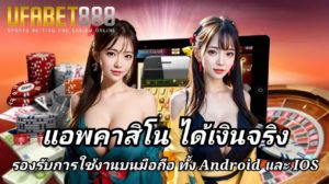 แอพคาสิโน ได้เงินจริง UFABET แอพคาสิโนที่ดีที่สุด 2024