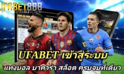 UFABET เข้าสู่ระบบ เว็บพนันออนไลน์ แทงบอล บาคาร่า สล็อต บริการพนันครบวงจร