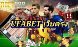 UFABET เว็บตรง ไม่ผ่านเอเย่นต์ เว็บพนันออนไลน์ แทงบอลออนไลน์ คาสิโนออนไลน์ ครบวงจร