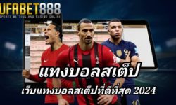 แทงบอลสเต็ป UFABET เว็บแทงบอลออนไลน์ แทงบอลสเต็ป 2-12 คู่ เดิมพันขั้นต่ำ 10 บาท
