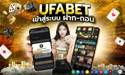 UFABET เข้าสู่ระบบ ฝาก-ถอน ออโต้ รวดเร็ว ปลอดภัย ไม่มีขั้นต่ำ