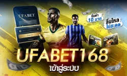 UFABET168 เข้าสู่ระบบ เว็บตรงลิขสิทธิ์แท้ แทงบอล คาสิโน สล็อต ครบวงจร