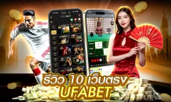 รีวิว 10 เว็บตรง UFABET ไม่โกง ที่ดีที่สุดในปี 2025